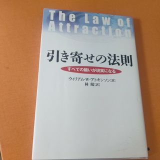 引き寄せの法則(ビジネス/経済)