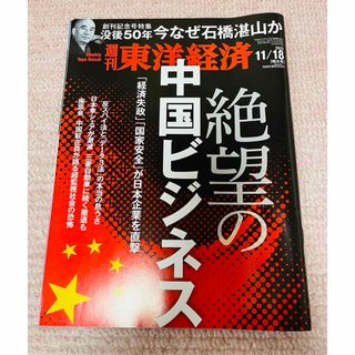 週刊 東洋経済 2023年 11/18号 [雑誌](ビジネス/経済/投資)