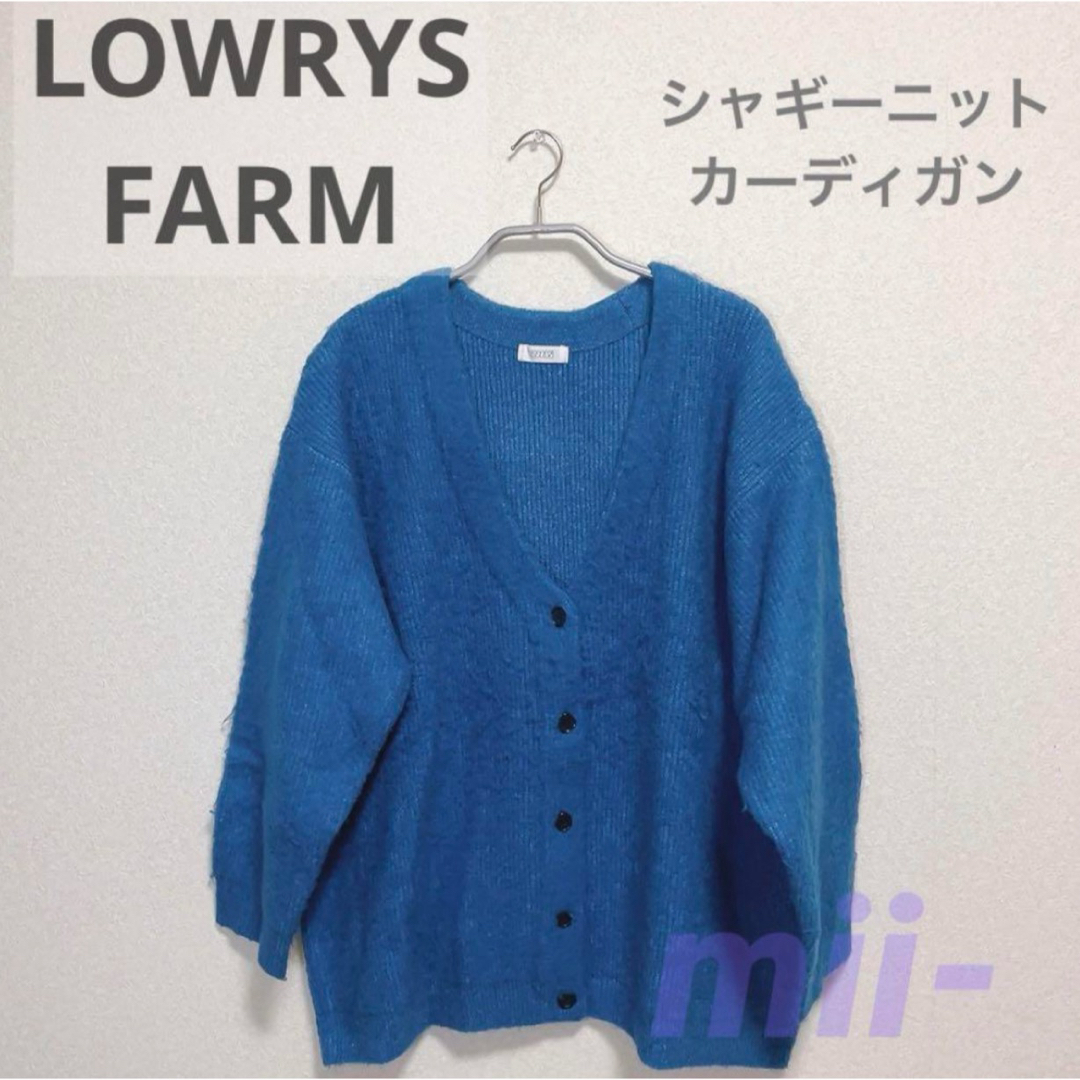 LOWRYS FARM(ローリーズファーム)のLOWRYS FARM シャギーカーディガン　ブルー レディースのトップス(カーディガン)の商品写真
