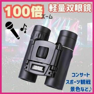 HD 100倍　双眼鏡　高倍率　ライブ　コンサート　クリア(その他)