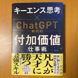 ニッケイビーピー(日経BP)の「キーエンス思考」×ＣｈａｔＧＰＴ時代の付加価値仕事術(ビジネス/経済)