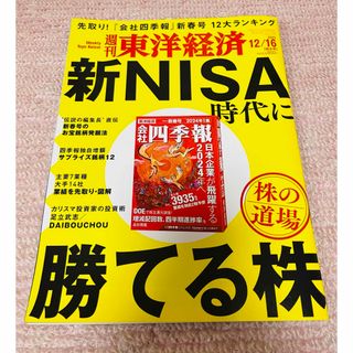 週刊 東洋経済 2023年 12/16号 [雑誌](ビジネス/経済/投資)