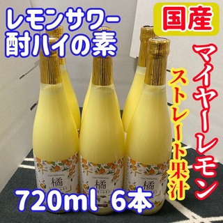 国産マイヤーレモン ストレート果汁720ml 6本【レモンサワー・酎ハイの素】(フルーツ)