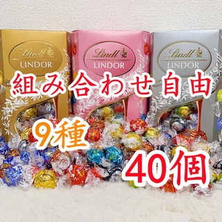 リンツ(Lindt)のリンツリンドールチョコレート 選べる40個(菓子/デザート)