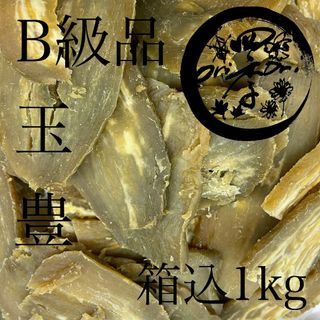 【玉豊】干しいも　B級品　箱込1kg　干し芋　訳あり　ダイエット　保存食　おやつ(菓子/デザート)