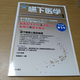 嚥下医学 Vol.10 No.1(健康/医学)