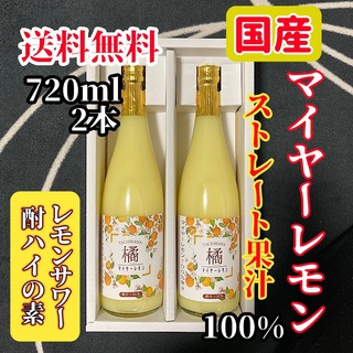 国産マイヤーレモン ストレート果汁720ml 2本【レモンサワー・酎ハイの素】(フルーツ)
