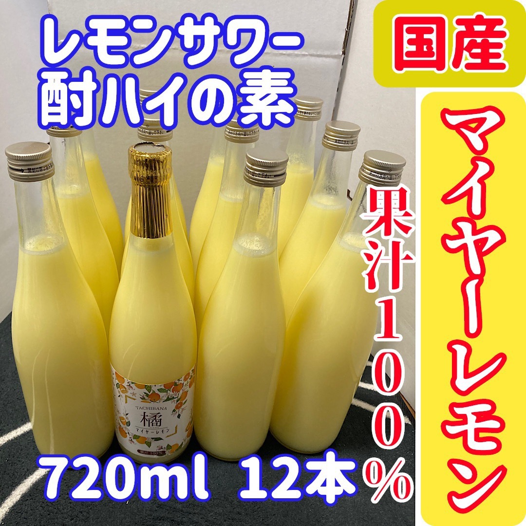 国産マイヤーレモン ストレート果汁720ml 12本【レモンサワー・酎ハイの素】 食品/飲料/酒の食品(フルーツ)の商品写真