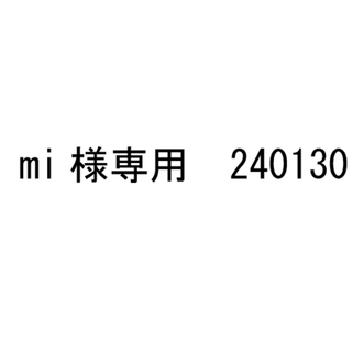 mi様専用　240130(その他)