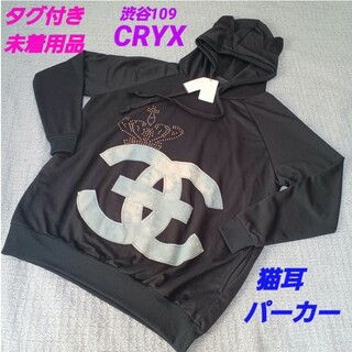 クリックス(CRYX)の【タグ付き未使用】猫耳パーカー ビッグサイズ ゆるだぼ 渋谷109 CRYX(パーカー)