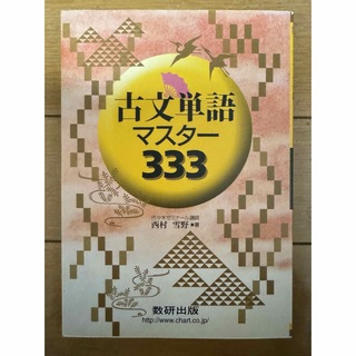 古文単語マスター333(語学/参考書)