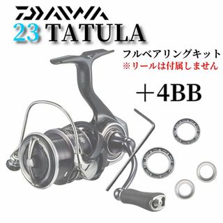 ダイワ(DAIWA)の【調整用シム付】23タトゥーラ専用 フルベアリングキット MAX11BB 防錆(ルアー用品)