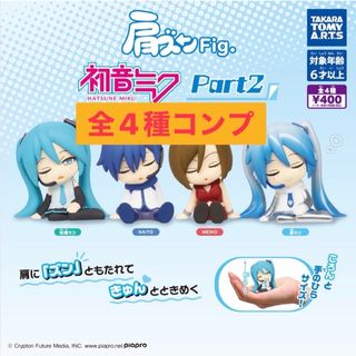 タカラトミーアーツ(T-ARTS)の肩ズンFig. 初音ミク Part2 ガチャ　全4種　コンプ(その他)