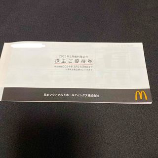 マクドナルド(マクドナルド)のマクドナルド株主優待券(フード/ドリンク券)