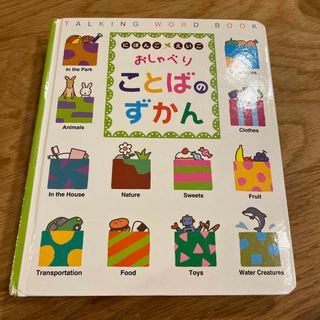 ベネッセ(Benesse)のBenesse おしゃべりことばのずかん 本のみ。(知育玩具)