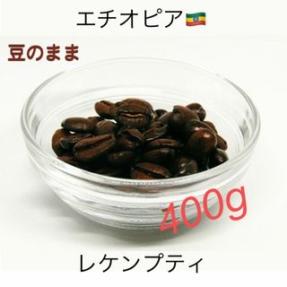 アフリカの恵み、エチオピア レケンプティ 自家焙煎コーヒー豆 400g(コーヒー)