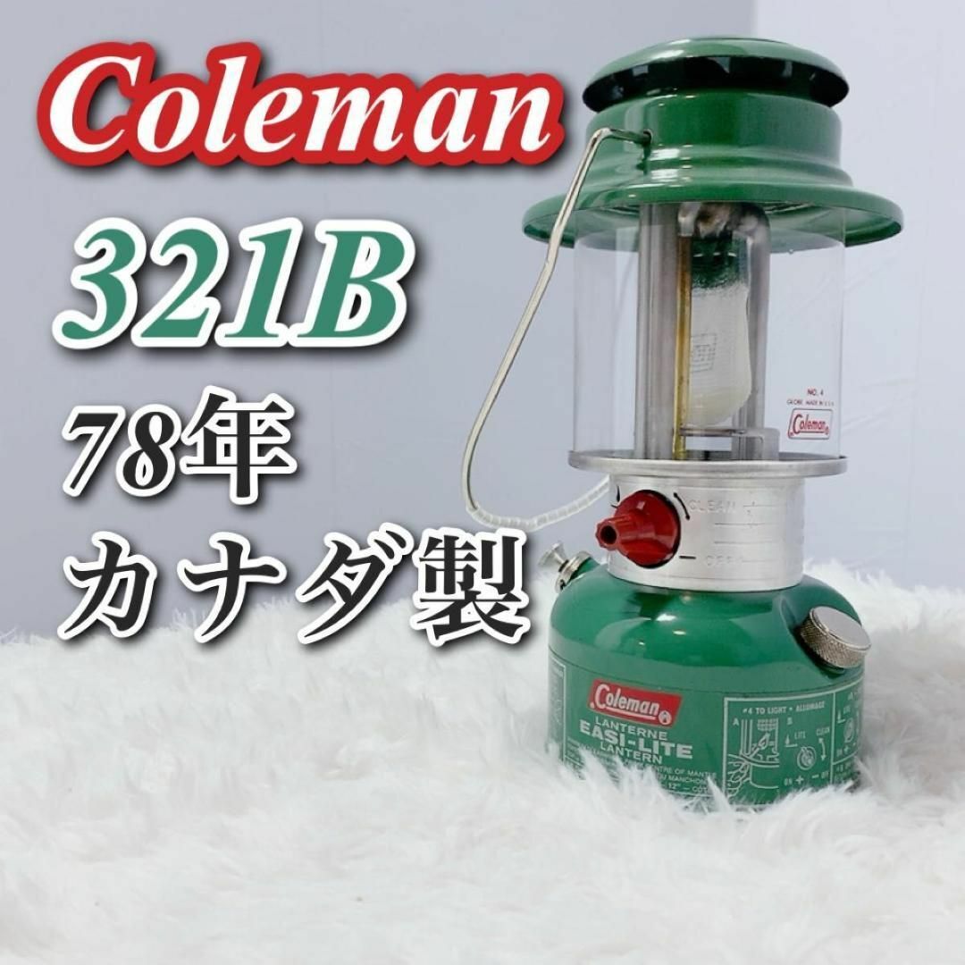 78年製 Coleman コールマン ランタン ビンテージ 321B カナダ製 78年製 Coleman コールマン ランタン ビンテージ 321B カナダ製