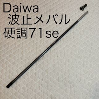 ダイワ(DAIWA)の美品　Daiwa ダイワ　波止メバル　硬調　71se メバル竿　199g(ロッド)