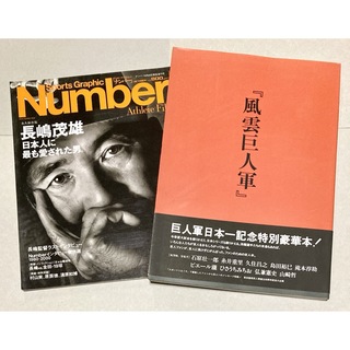 2冊】長嶋茂雄や巨人軍の雑誌まとめ【バラ売りも可（ゆうポス予定(趣味/スポーツ)