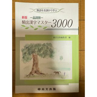 頻出漢字マスター3000(語学/参考書)