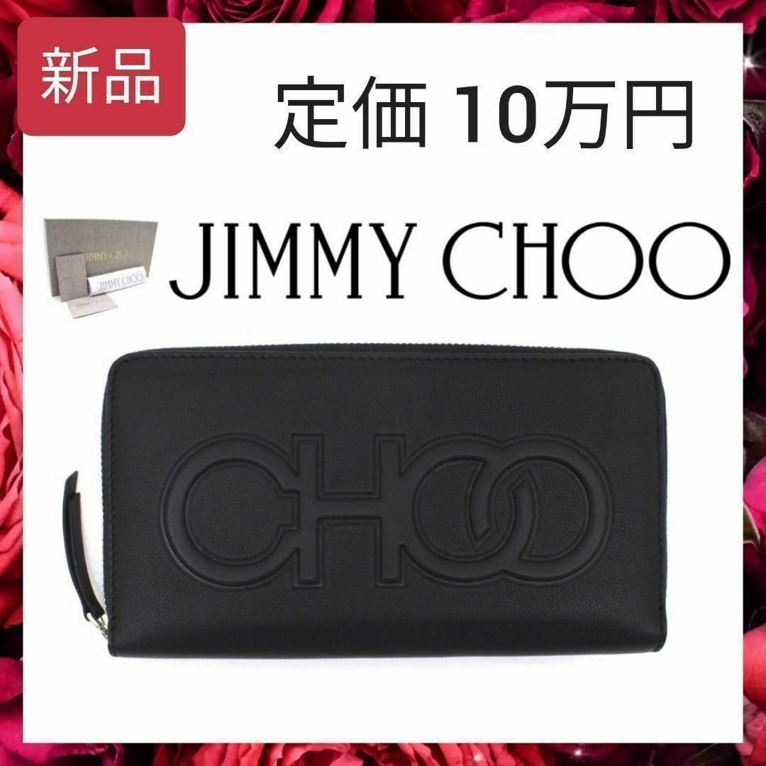 JIMMY CHOO(ジミーチュウ)の未使用 ジミーチュウ 長財布 BETTINA エンボスロゴ ラウンドジップ レディースのファッション小物(財布)の商品写真