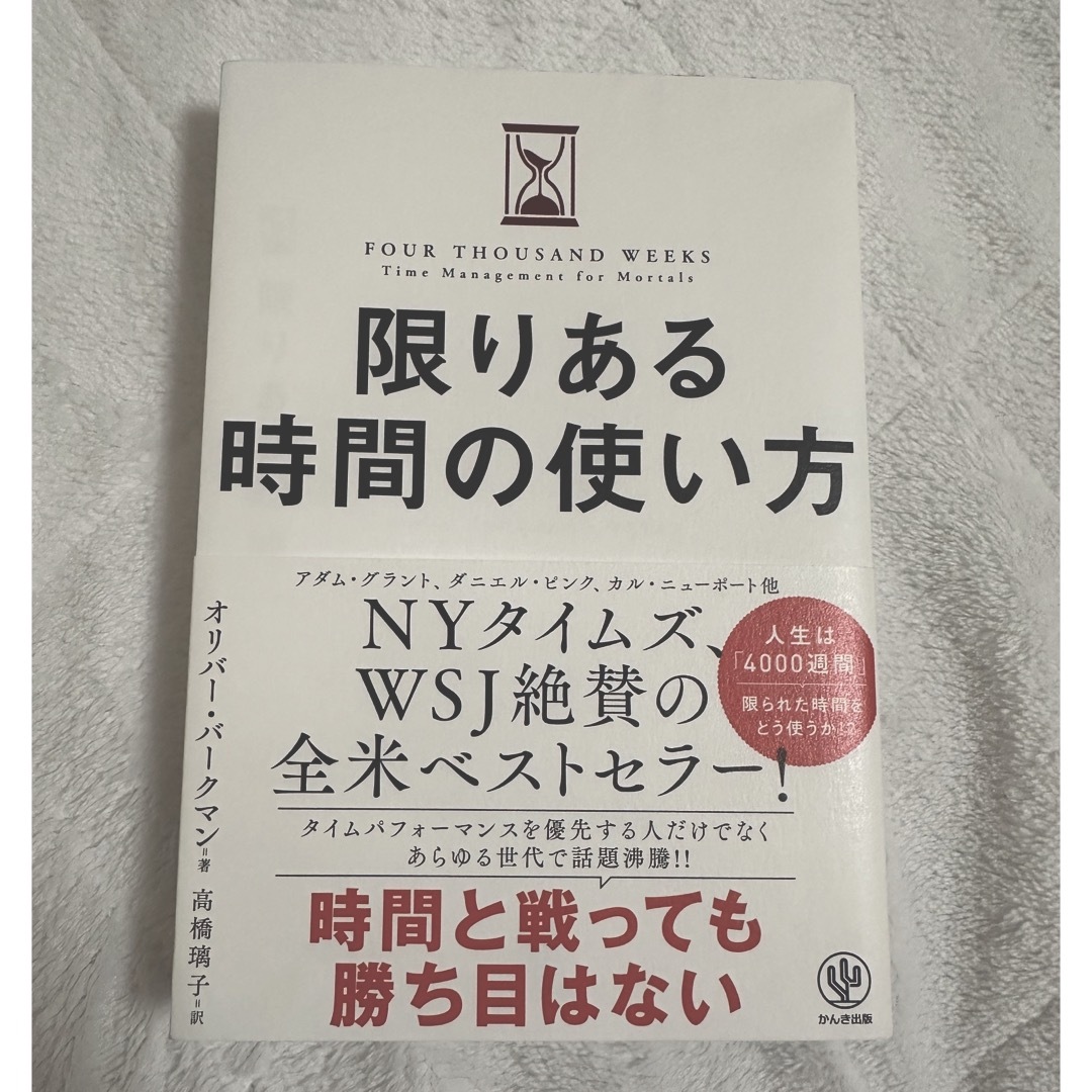 書籍「限りある時間の使い方」 エンタメ/ホビーの本(ビジネス/経済)の商品写真