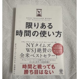 書籍「限りある時間の使い方」(ビジネス/経済)