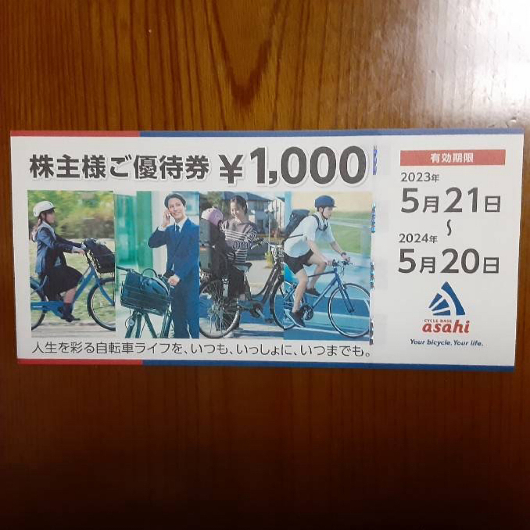 2024年5月20日迄あさひ　株主優待