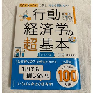 「行動経済学の超基本」(ビジネス/経済)