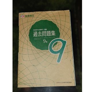 実用数学技能検定過去問題集算数検定９級(資格/検定)