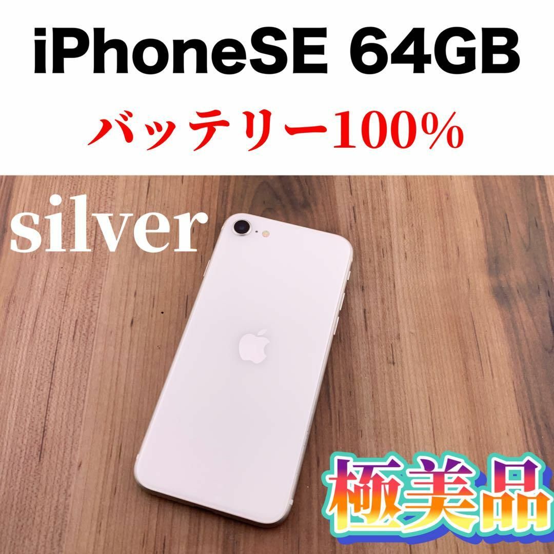 iPhone(アイフォーン)の08iPhone SE 第2世代(SE2)ホワイト 64GB SIMフリー本体 スマホ/家電/カメラのスマートフォン/携帯電話(スマートフォン本体)の商品写真