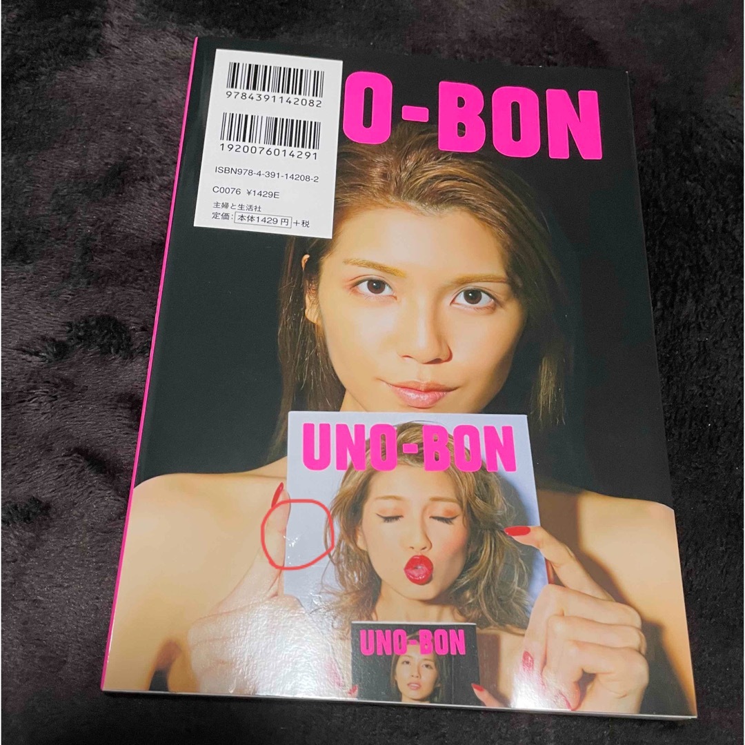 主婦と生活社(シュフトセイカツシャ)のＵＮＯ－ＢＯＮ エンタメ/ホビーの本(アート/エンタメ)の商品写真