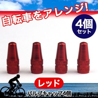 赤バルブキャップ4個 自転車 空気入れ 仏式 英式 クロスバイク ロードバイク (パーツ)