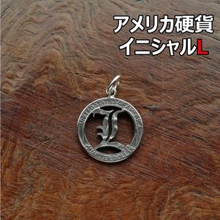 【イニシャルL】アメリカ硬貨　トップのみ/シルバー925(ネックレス)