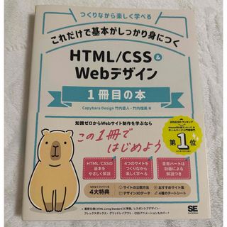 「HTML/CSSのWebデザイン1冊目の本」(コンピュータ/IT)