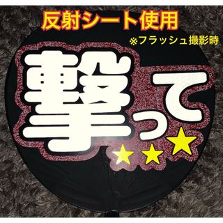 ジャニーズ(Johnny's)の撃って　うちわ文字　反射シート使用　ファンサうちわ(アイドルグッズ)