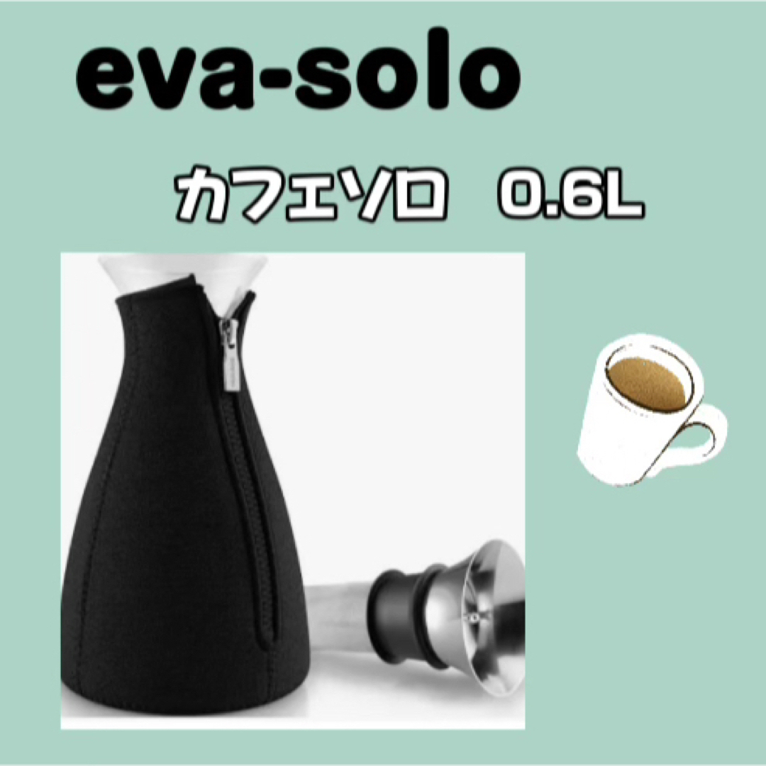 eva solo  カフェ・ソロ　0.6L スマホ/家電/カメラの調理家電(コーヒーメーカー)の商品写真