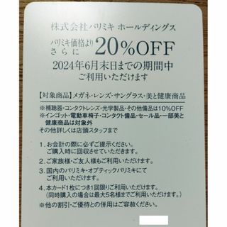 パリミキ　メガネの三城　株主優待券　20%割引(ショッピング)