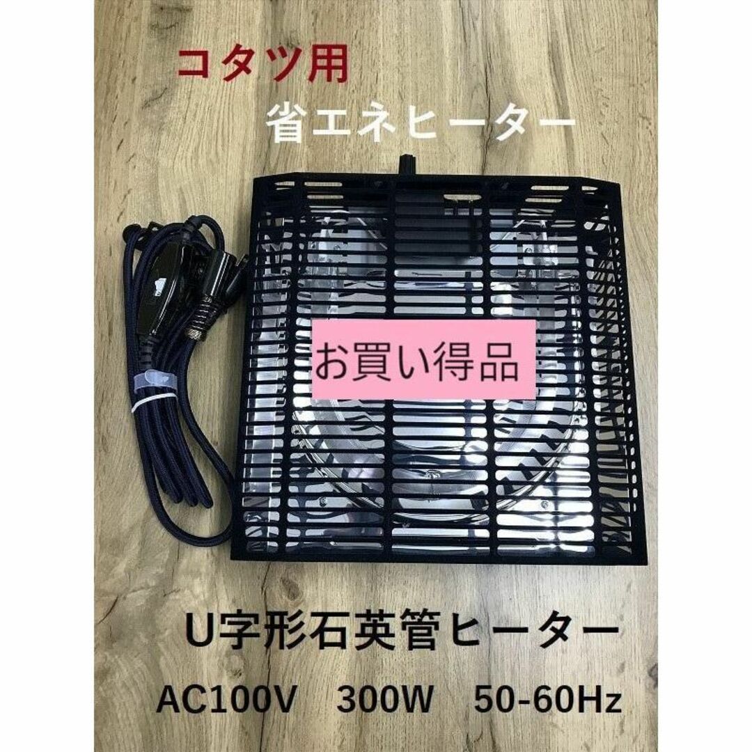 (M3021)こたつ取替用 ヒーターユニット(お買い得品) インテリア/住まい/日用品の机/テーブル(こたつ)の商品写真