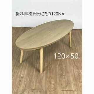 ☆折れ脚楕円形こたつ120NA☆【アウトレット】(こたつ)