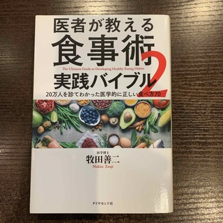 ダイヤモンドシャ(ダイヤモンド社)の医者が教える食事術２　実践バイブル(健康/医学)