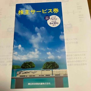 ジェイアール(JR)のJR東日本　株主サービス券(鉄道乗車券)