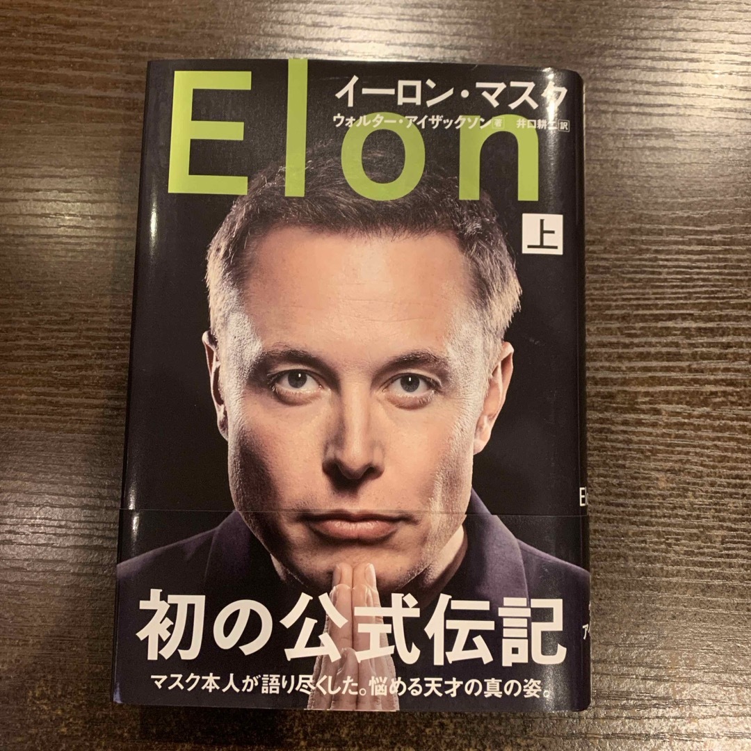 文藝春秋(ブンゲイシュンジュウ)のイーロン・マスク エンタメ/ホビーの本(その他)の商品写真