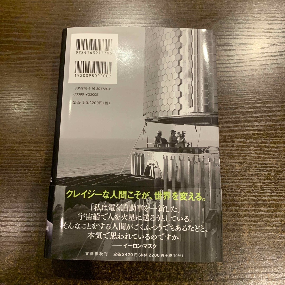 文藝春秋(ブンゲイシュンジュウ)のイーロン・マスク エンタメ/ホビーの本(その他)の商品写真