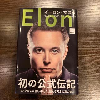 ブンゲイシュンジュウ(文藝春秋)のイーロン・マスク(その他)