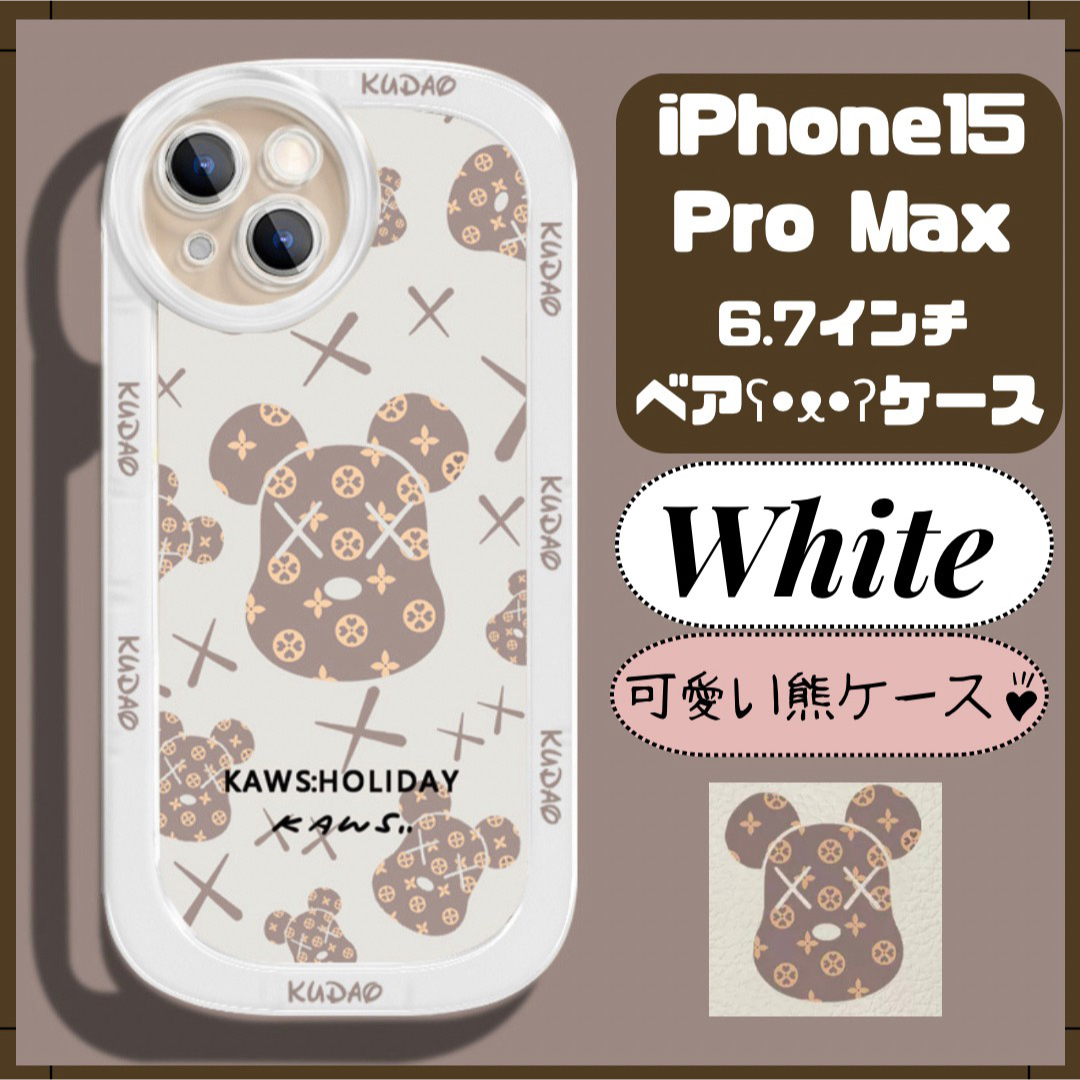 iPhone15ProMAX 可愛い くまケース ホワイト スマホ/家電/カメラのスマホアクセサリー(iPhoneケース)の商品写真