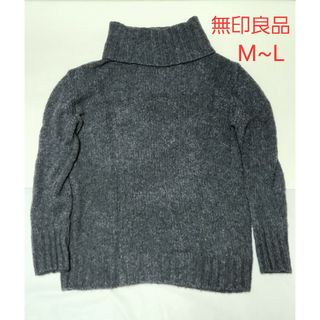 ムジルシリョウヒン(MUJI (無印良品))の手洗い可能無印良品ヤクウールタートルニットM～L(ニット/セーター)