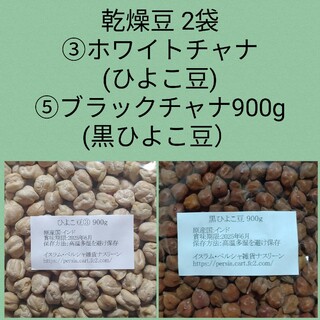 ③ひよこ豆900g＆⑤黒ひよこ豆900g・乾燥豆(米/穀物)