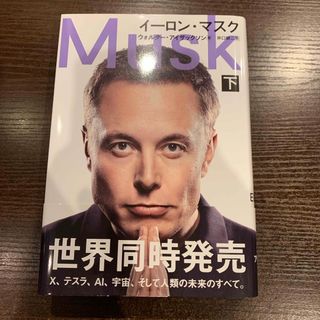 ブンゲイシュンジュウ(文藝春秋)のイーロン・マスク(その他)