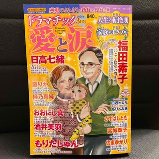 ドラマチック愛と涙 2024年 03月号 [雑誌](女性漫画)